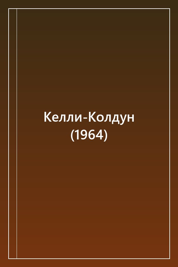 Cover of Келли-Колдун (1964)