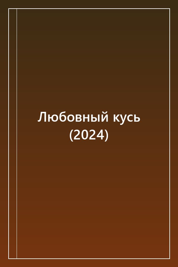 Cover of Любовный кусь (2024)