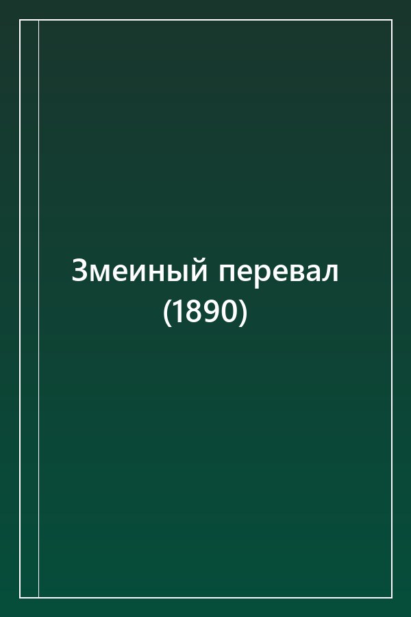 Cover of Змеиный перевал (1890)