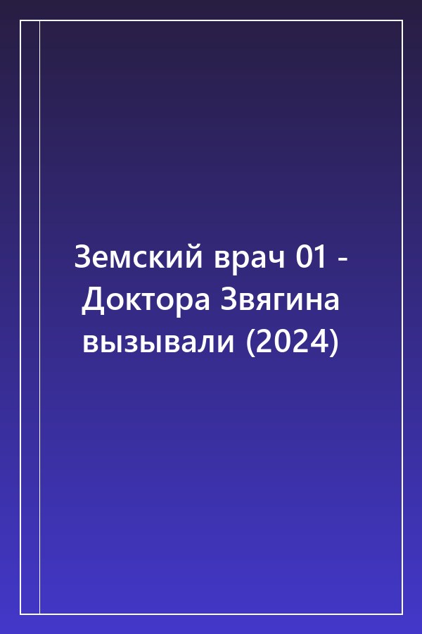 Cover of Земский врач 01 - Доктора Звягина вызывали (2024)