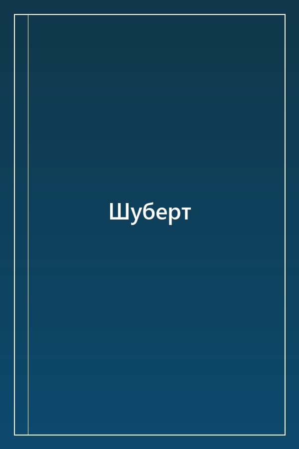 Cover of Шуберт