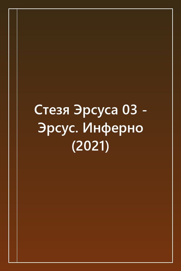 Cover of Стезя Эрсуса 03 - Эрсус. Инферно (2021)