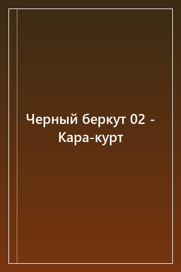 Cover of Черный беркут 02 - Кара-курт