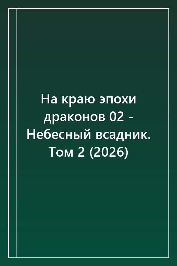 Cover of На краю эпохи драконов 02 - Небесный всадник. Том 2 (2026)