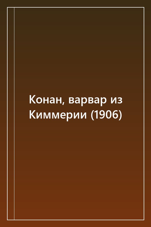 Cover of Конан, варвар из Киммерии (1906)