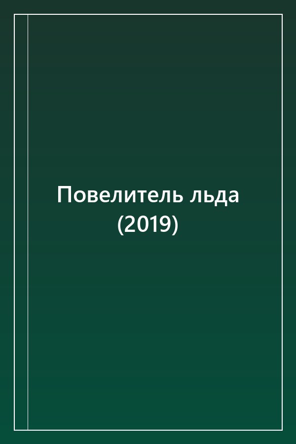 Cover of Повелитель льда (2019)