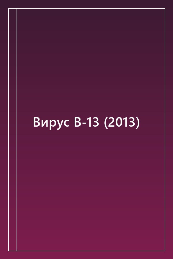 Cover of Вирус В-13 (2013)