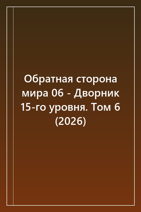 Cover of Обратная сторона мира 06 - Дворник 15-го уровня. Том 6 (2026)