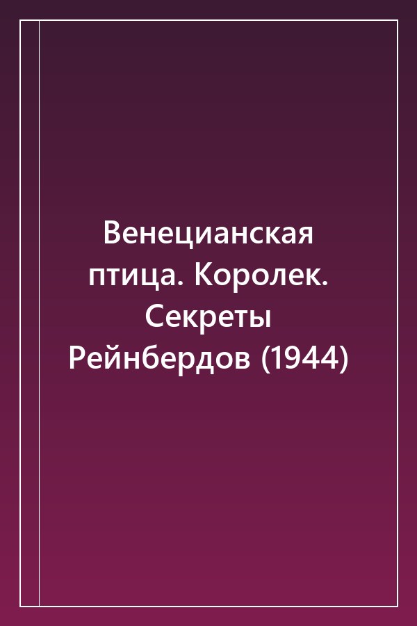Cover of Венецианская птица. Королек. Секреты Рейнбердов (1944)