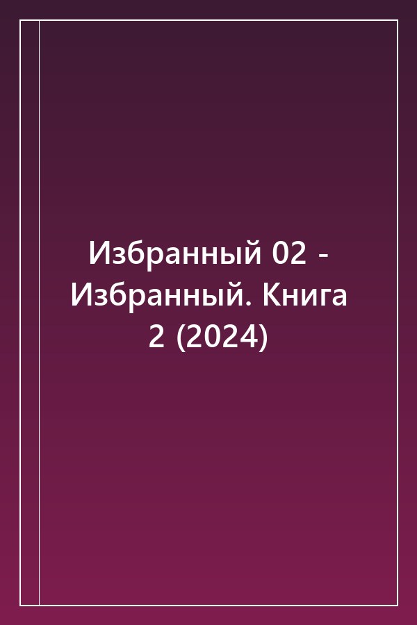 Cover of Избранный 02 - Избранный. Книга 2 (2024)