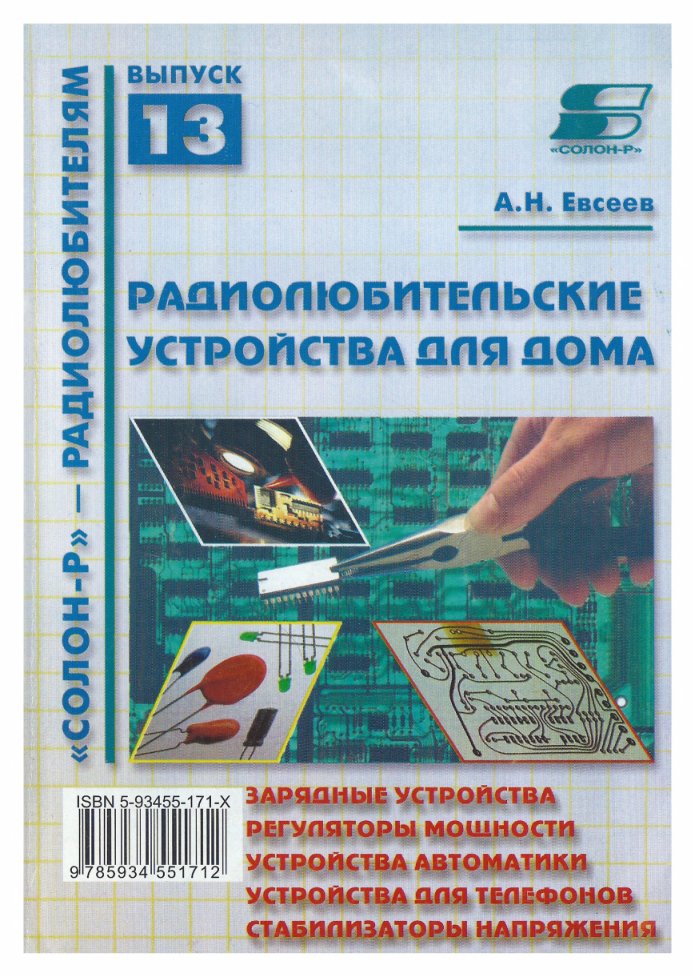 Cover of СР-13. Евсеев А.Н. Радиолюбительские устройства для дома -2002