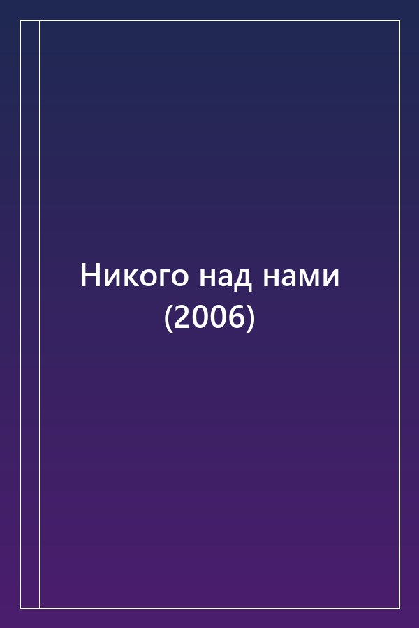 Cover of Никого над нами (2006)