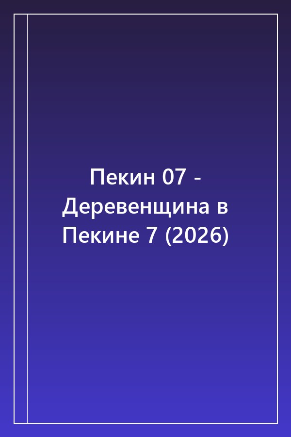 Cover of Пекин 07 - Деревенщина в Пекине 7 (2026)