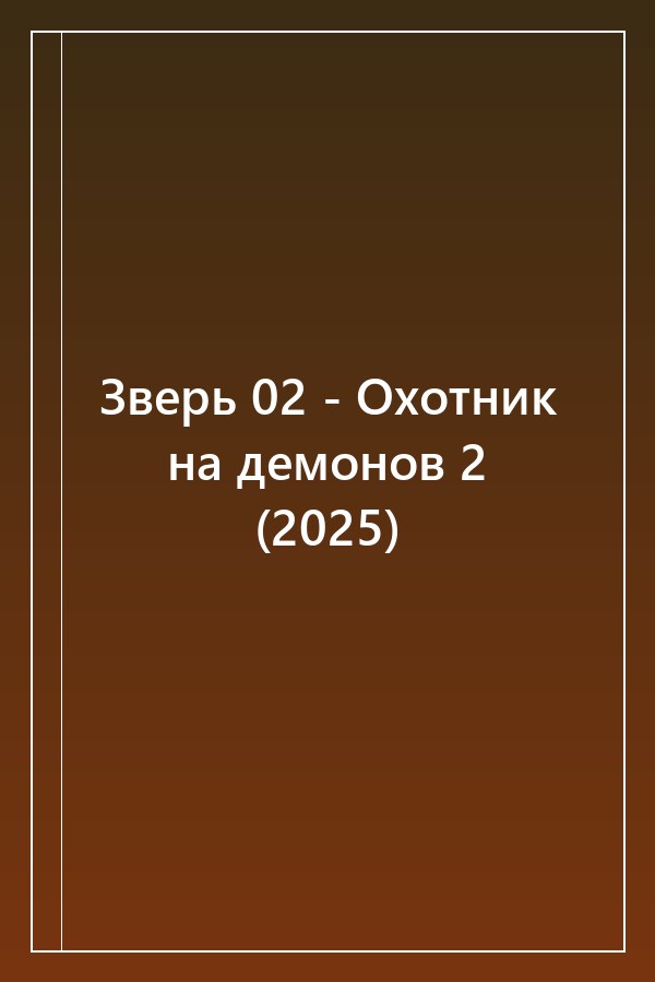 Cover of Зверь 02 - Охотник на демонов 2 (2025)