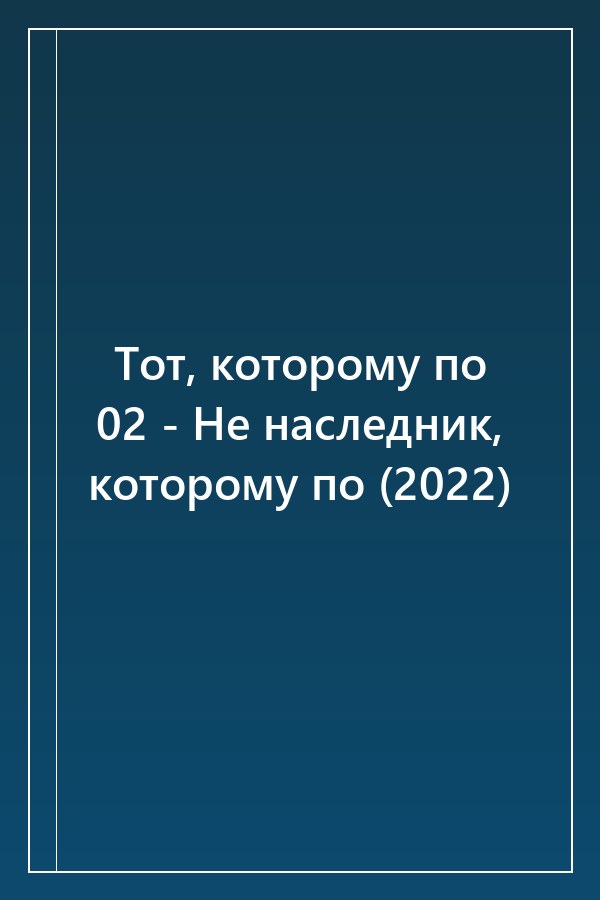 Cover of Тот, которому по 02 - Не наследник, которому по (2022)