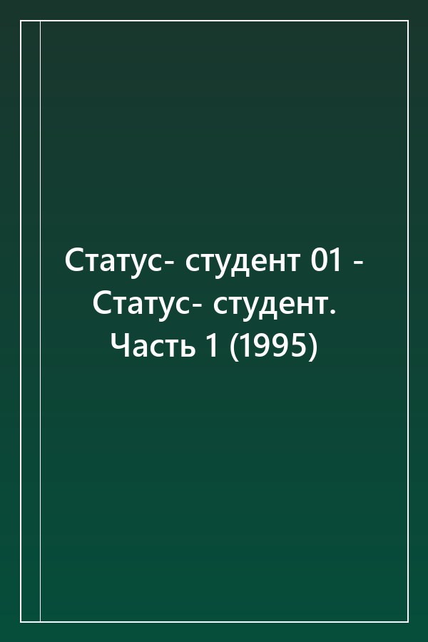 Cover of Статус- студент 01 - Статус- студент. Часть 1 (1995)