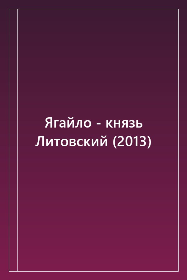 Cover of Ягайло - князь Литовский (2013)