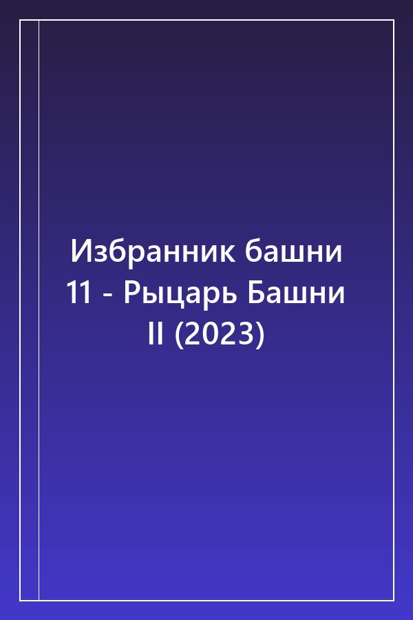 Cover of Избранник башни 11 - Рыцарь Башни II (2023)