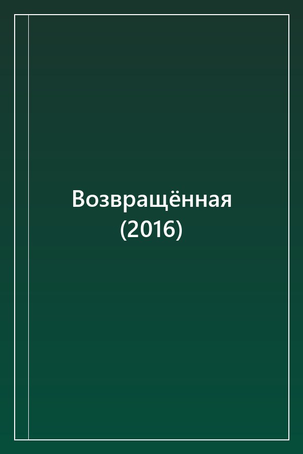 Cover of Возвращённая (2016)