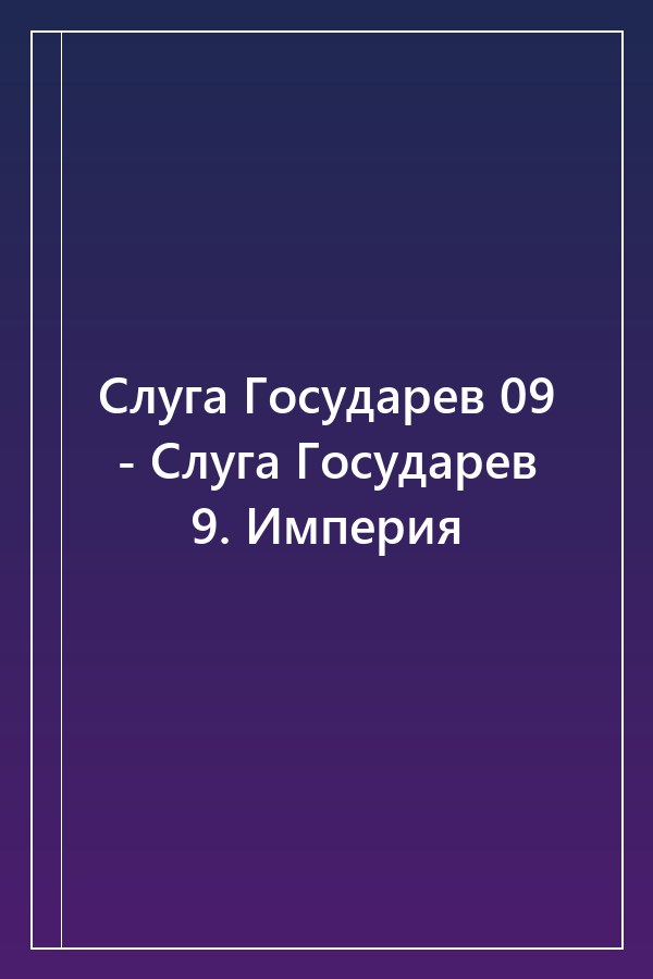 Cover of Слуга Государев 09 - Слуга Государев 9. Империя
