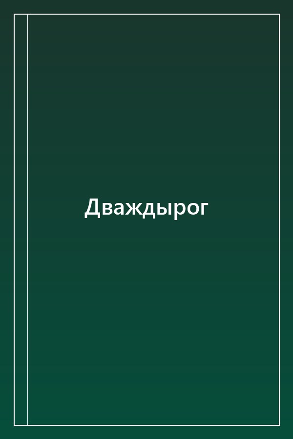 Cover of Дваждырог