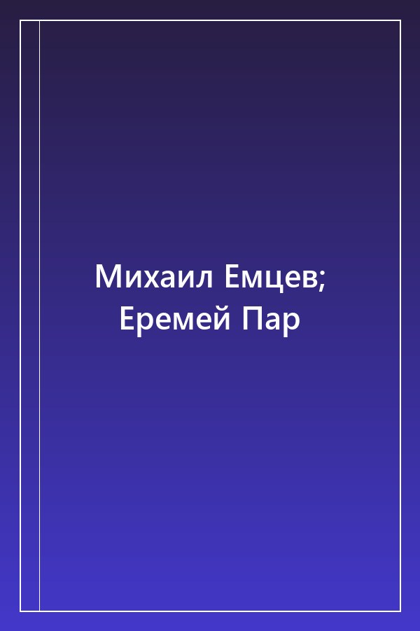 Cover of Михаил Емцев; Еремей Пар