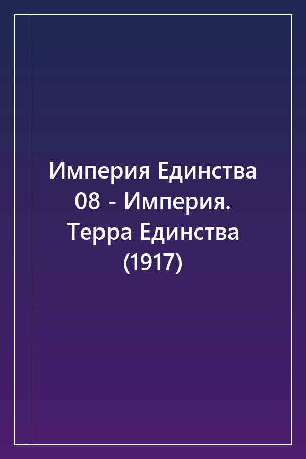 Cover of Империя Единства 08 - Империя. Терра Единства (1917)