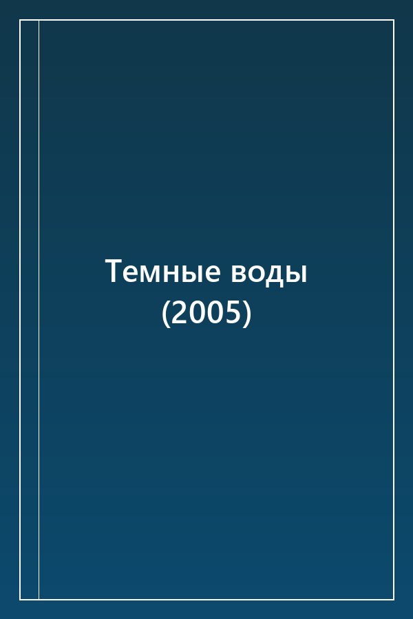 Cover of Темные воды (2005)