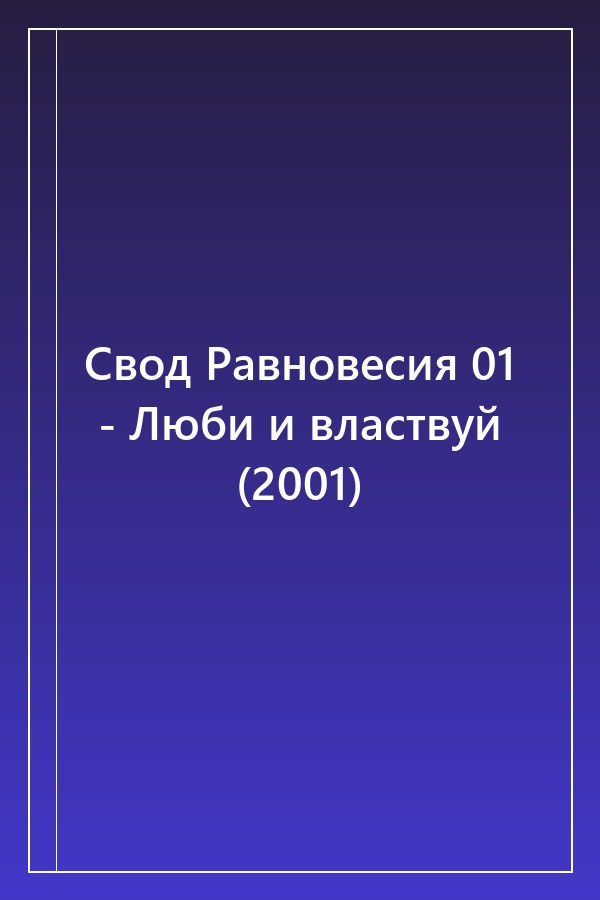 Cover of Свод Равновесия 01 - Люби и властвуй (2001)