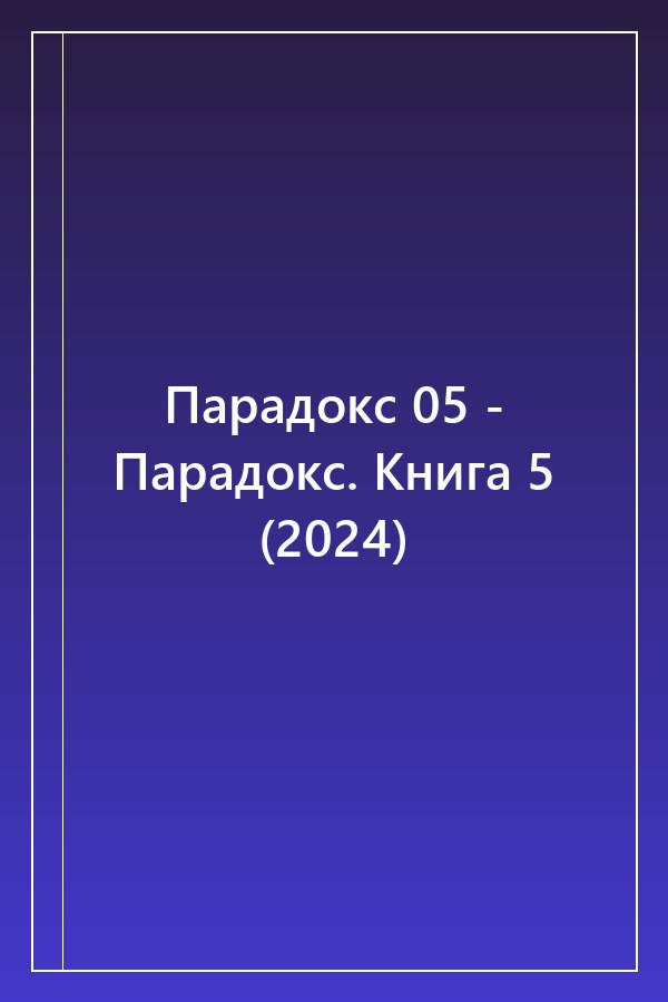 Cover of Парадокс 05 - Парадокс. Книга 5 (2024)