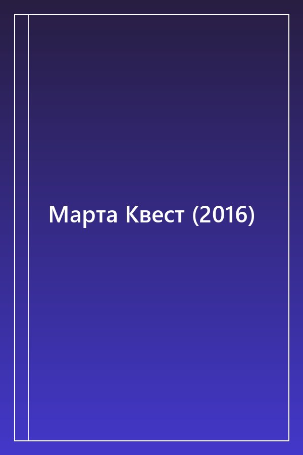 Cover of Марта Квест (2016)
