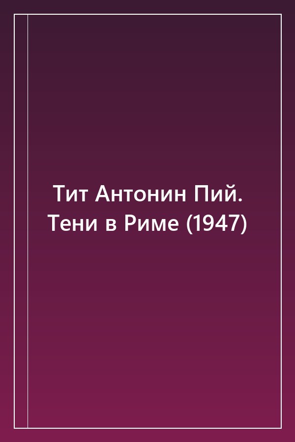 Cover of Тит Антонин Пий. Тени в Риме (1947)