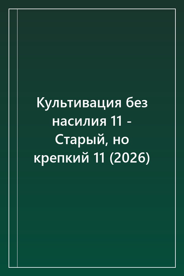Cover of Культивация без насилия 11 - Старый, но крепкий 11 (2026)