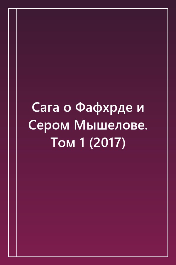 Cover of Сага о Фафхрде и Сером Мышелове. Том 1 (2017)