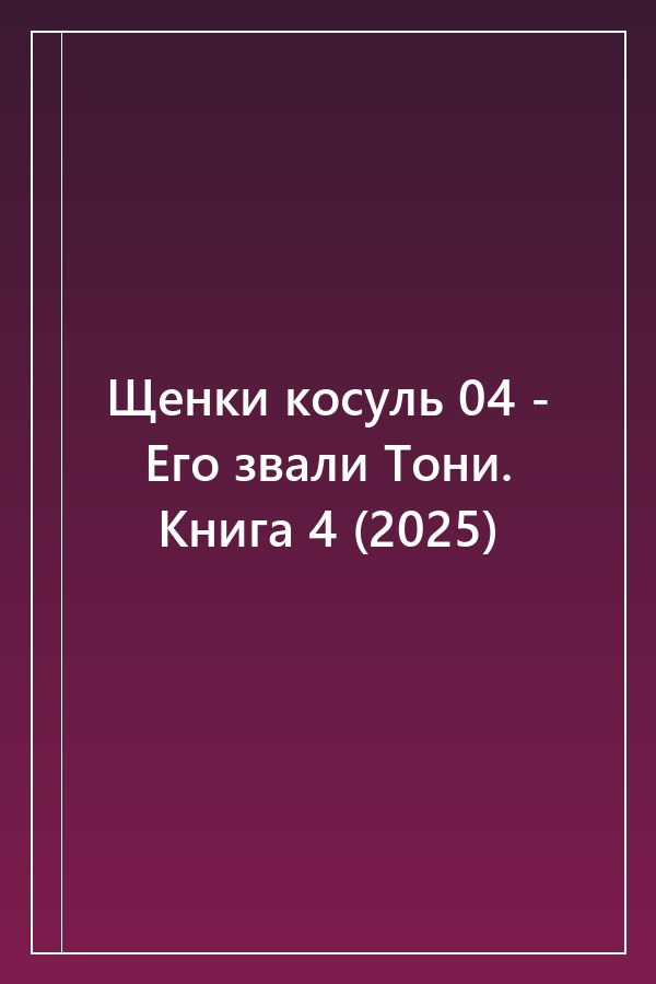Cover of Щенки косуль 04 - Его звали Тони. Книга 4 (2025)