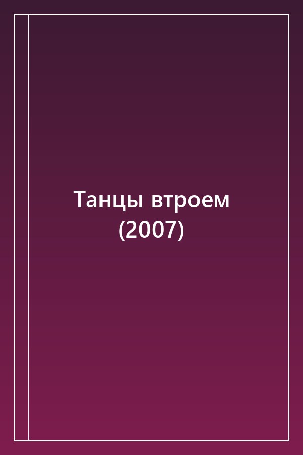 Cover of Танцы втроем (2007)