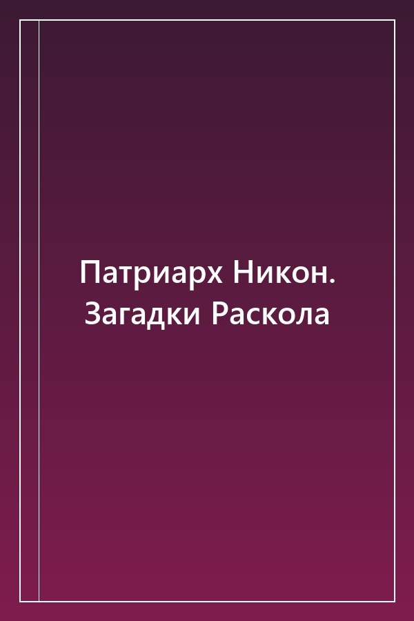 Cover of Патриарх Никон. Загадки Раскола
