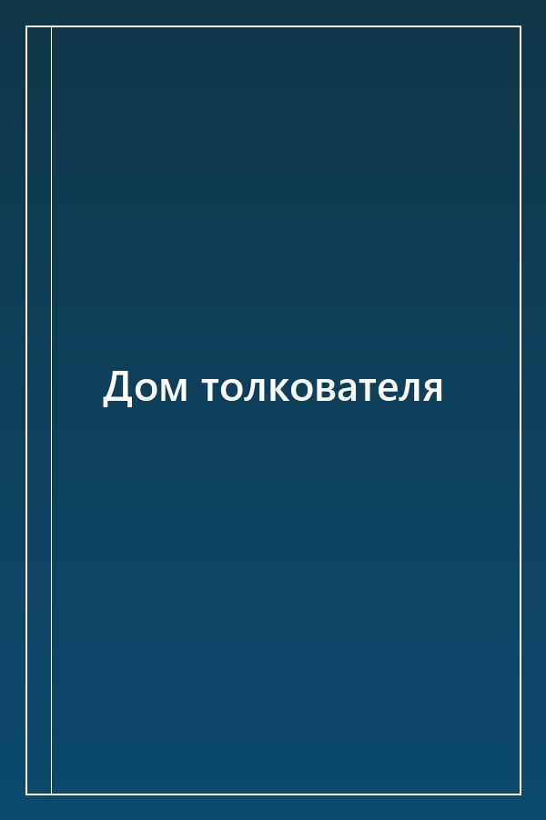 Cover of Дом толкователя