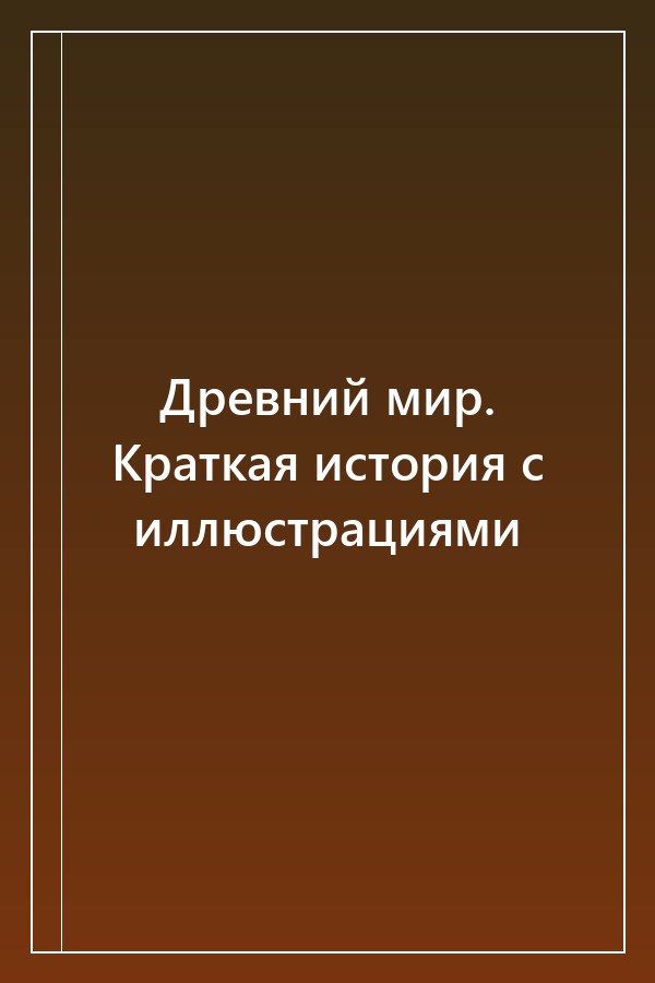 Cover of Древний мир. Краткая история с иллюстрациями