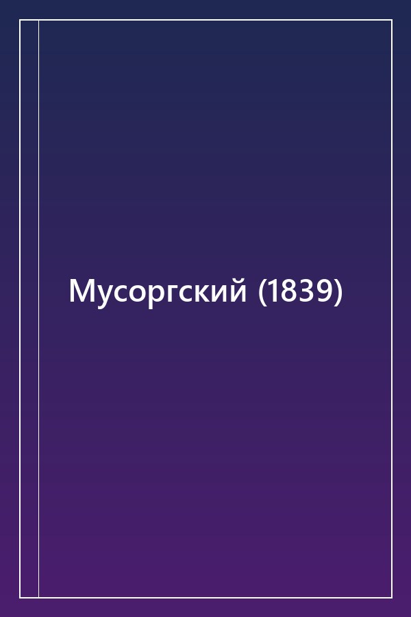 Cover of Мусоргский (1839)