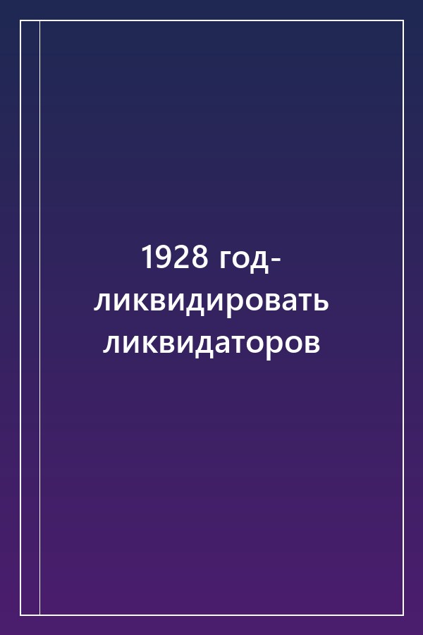 Cover of 1928 год- ликвидировать ликвидаторов