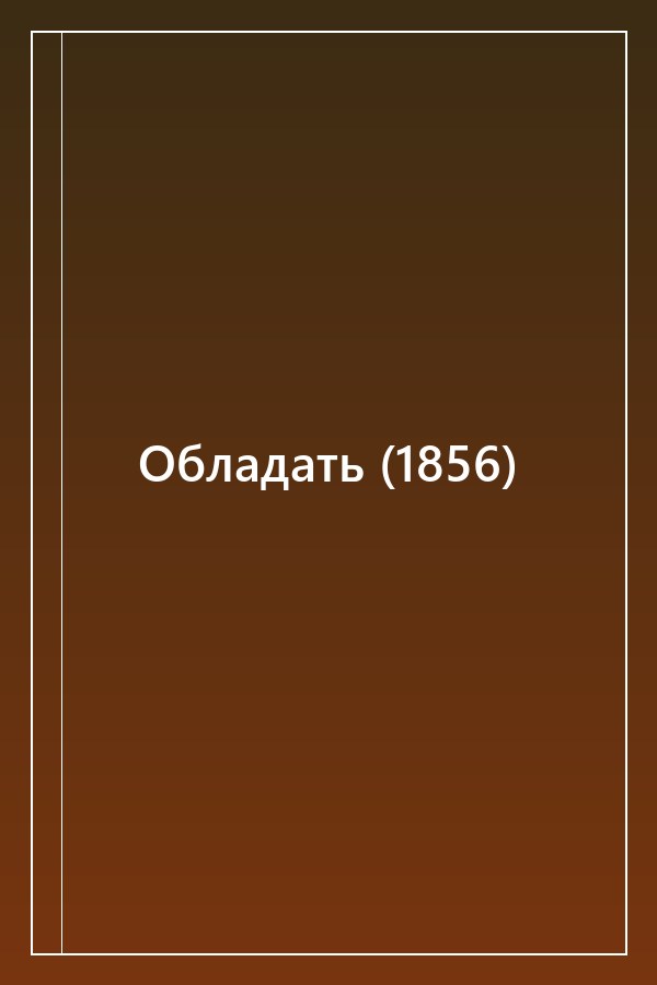 Cover of Обладать (1856)