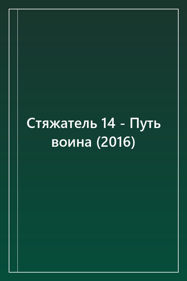 Cover of Стяжатель 14 - Путь воина (2016)