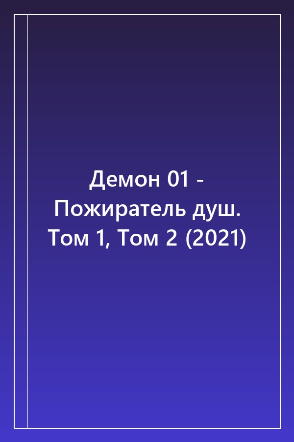Cover of Демон 01 - Пожиратель душ. Том 1, Том 2 (2021)