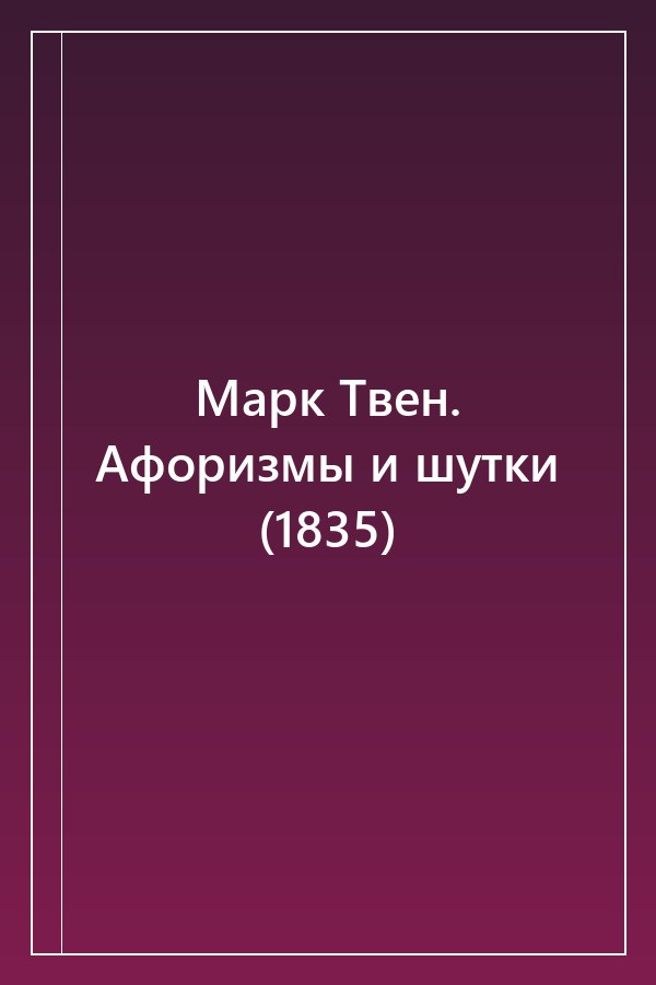 Cover of Марк Твен. Афоризмы и шутки (1835)