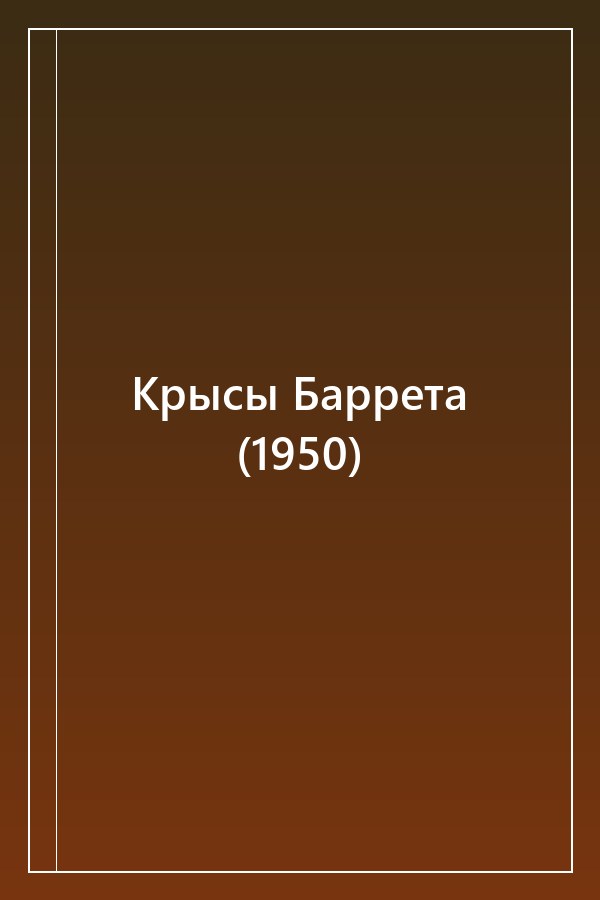 Cover of Крысы Баррета (1950)