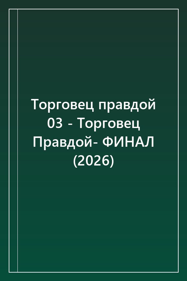 Cover of Торговец правдой 03 - Торговец Правдой- ФИНАЛ (2026)