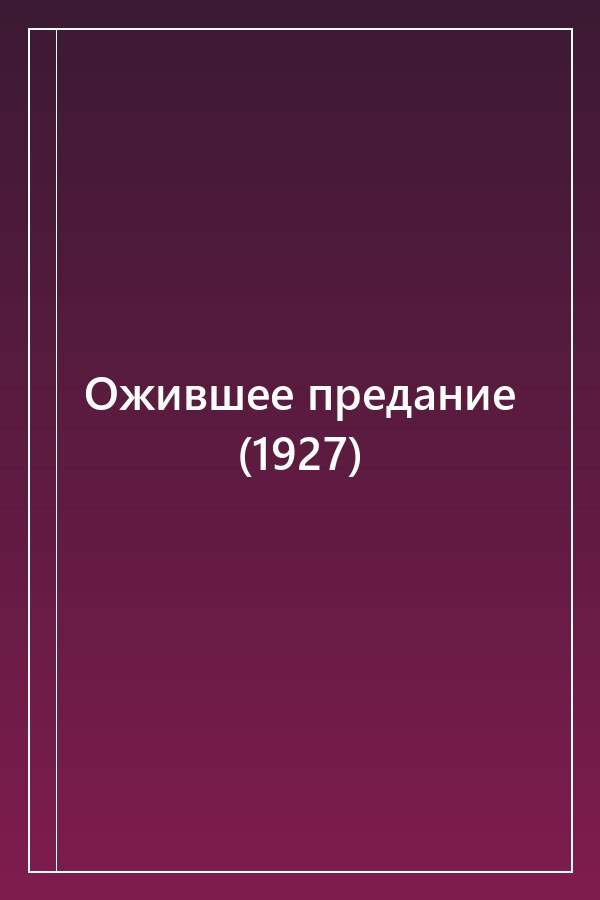 Cover of Ожившее предание (1927)