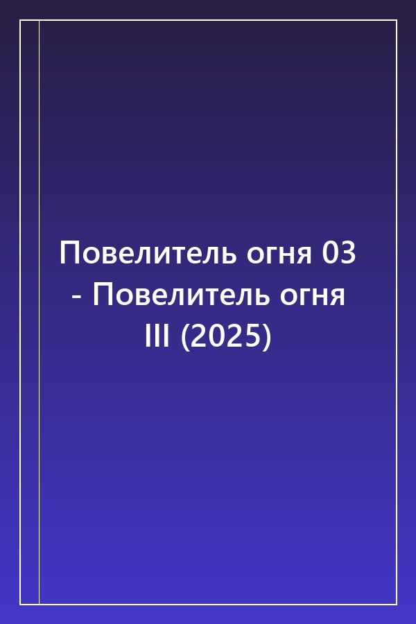 Cover of Повелитель огня 03 - Повелитель огня III (2025)