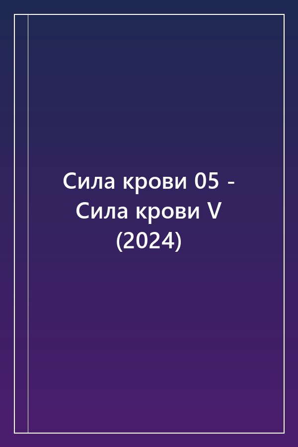 Cover of Сила крови 05 - Сила крови V (2024)